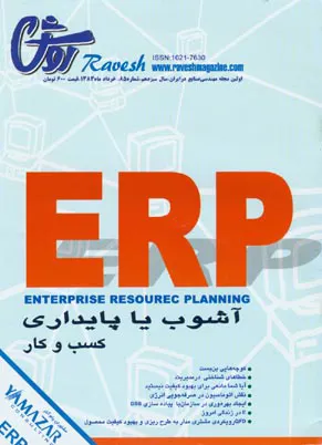 ERP آشوب یا پایداری کسب و کار
